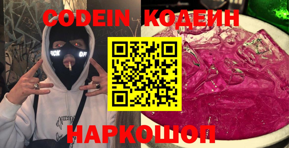 Codein напиток Lean (лин)  Вход с VPN  Красноярск 